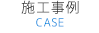 施工事例 CASE